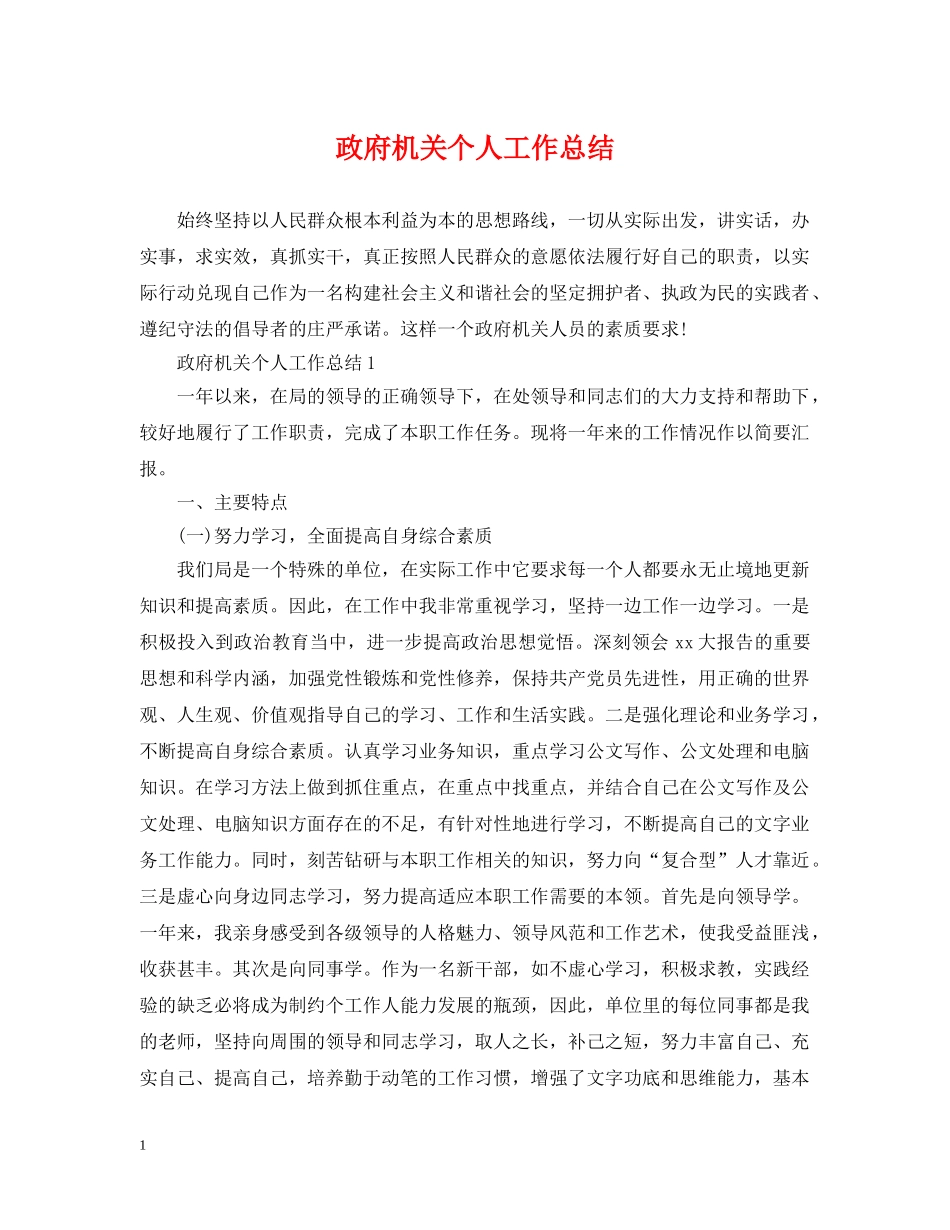 政府机关个人工作总结 _第1页