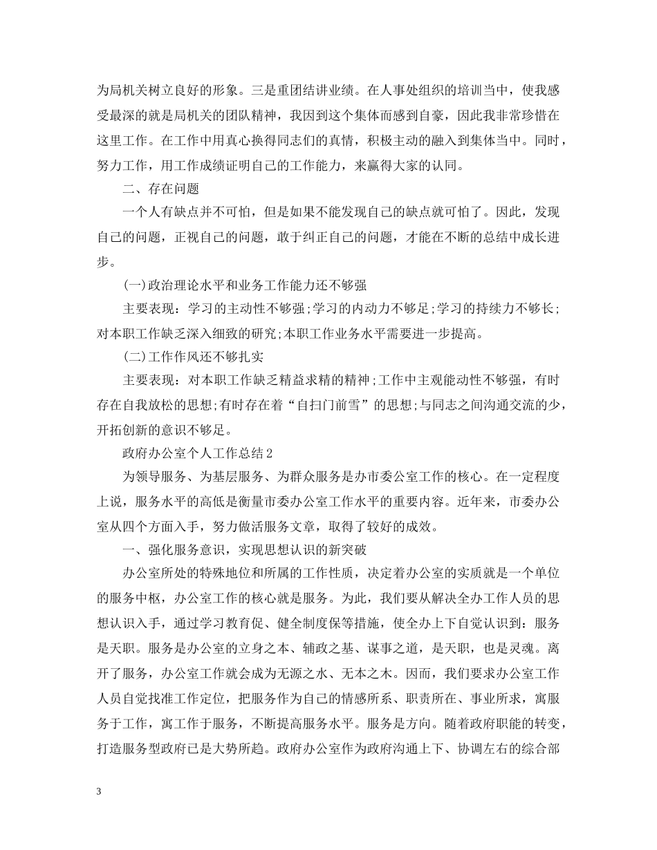 政府机关个人工作总结 _第3页