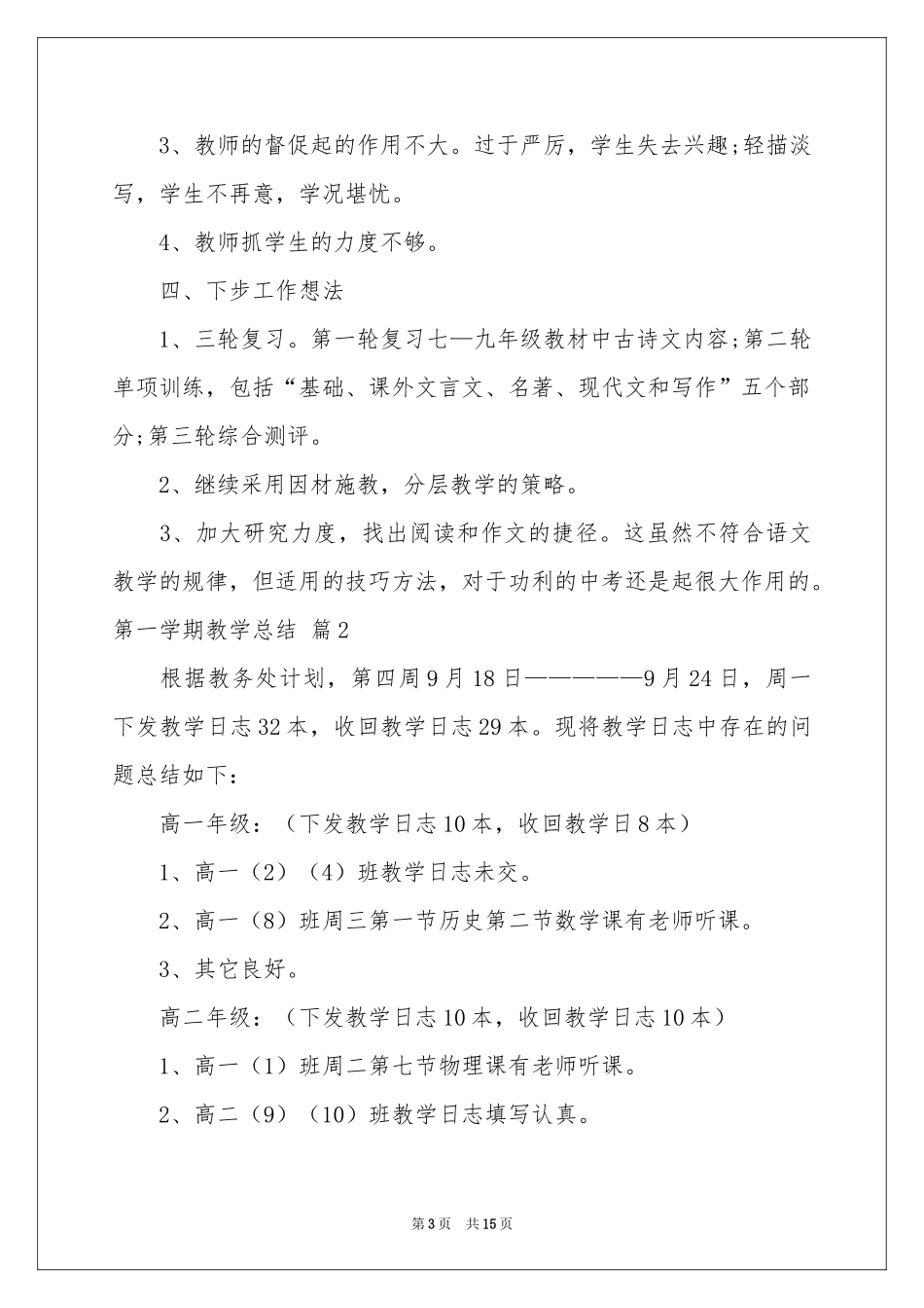 第一学期教学参考总结范本集合六篇_第3页