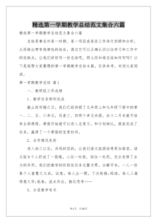 第一学期教学参考总结范本集合六篇