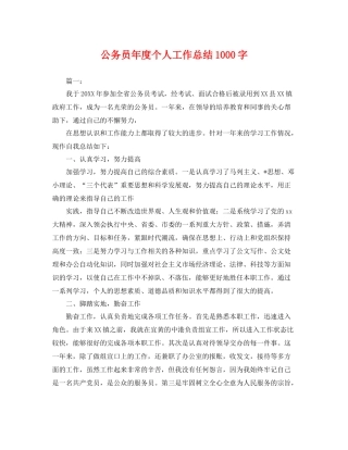 公务员年度个人工作总结1000字 