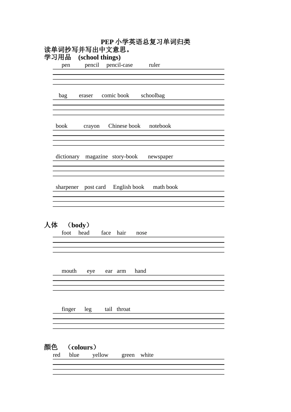 PEP小学英语总复习单词归类a_第1页