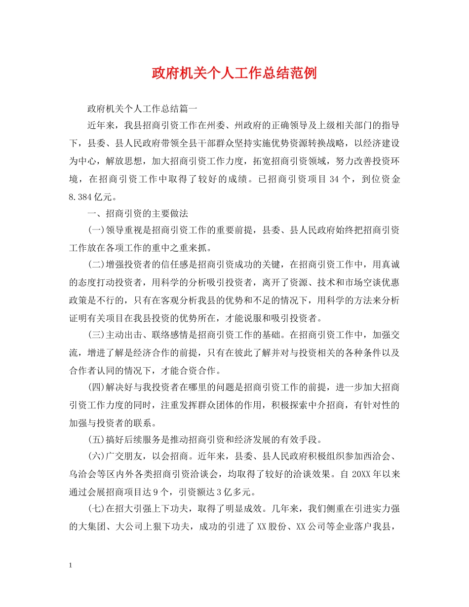 政府机关个人工作总结范例 _第1页