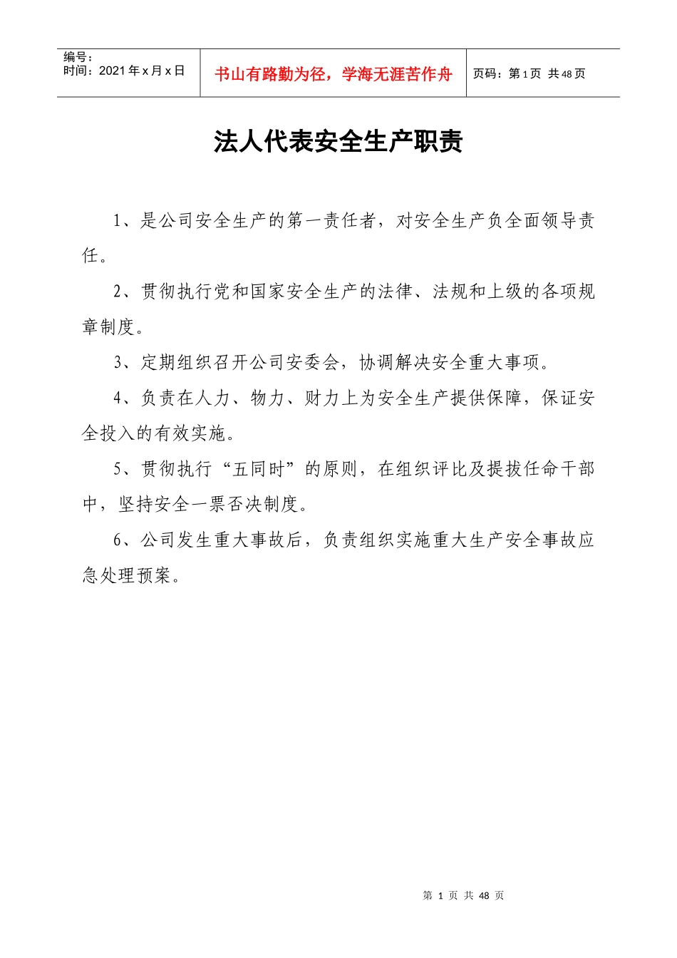 公司各岗位安全生产责任制_第1页