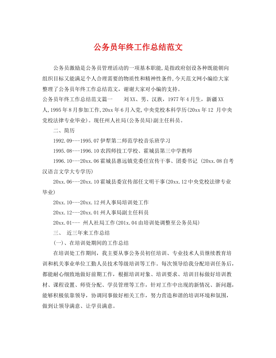 公务员年终工作总结范文 _第1页
