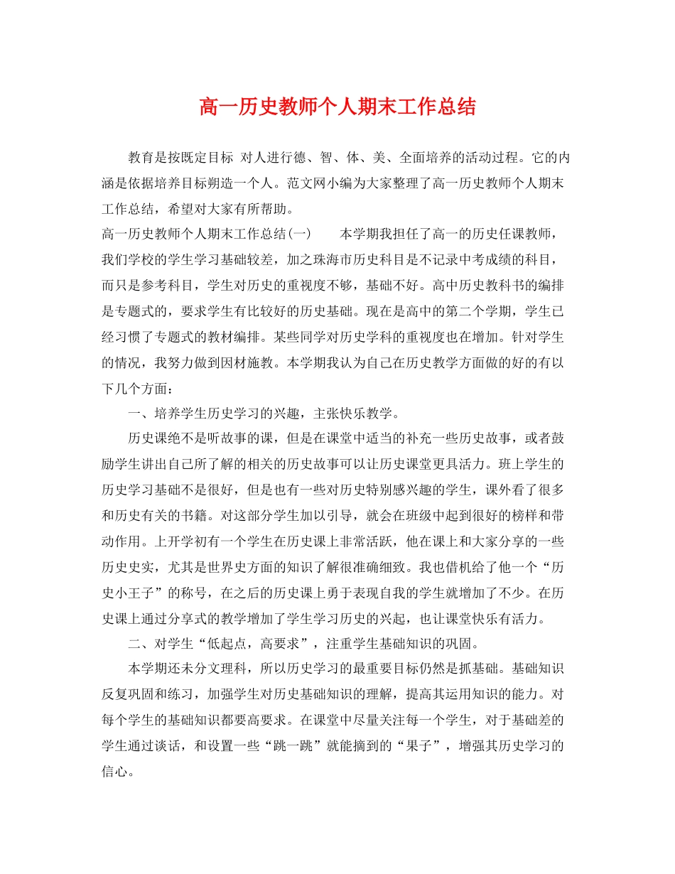 高一历史教师个人期末工作总结 _第1页