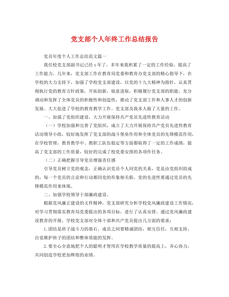 党支部个人年终工作总结报告 _第1页
