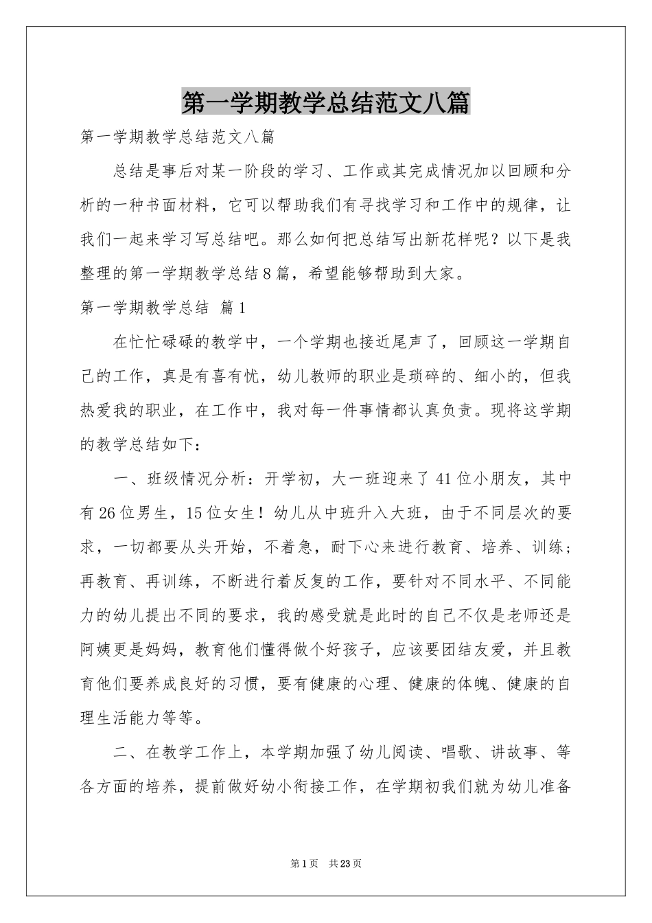 第一学期教学参考总结范本八篇_第1页