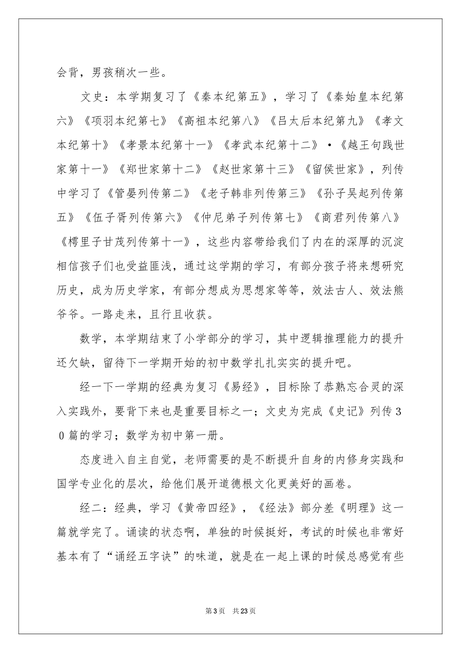 第一学期教学参考总结范本八篇_第3页