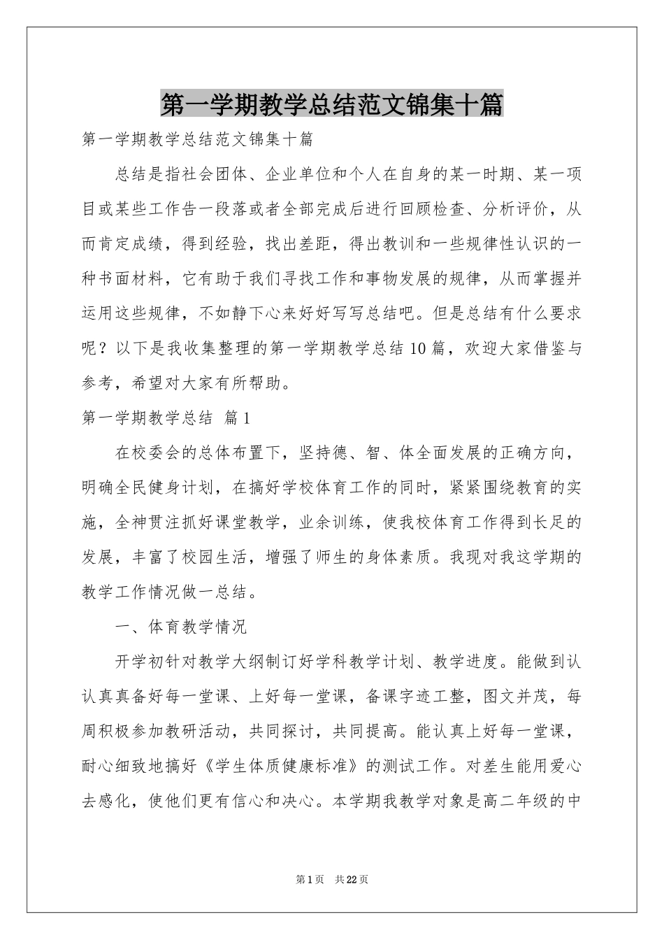 第一学期教学参考总结范本锦集十篇_第1页