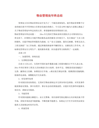 物业管理处年终总结 