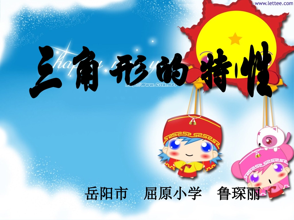 《三角形的特性》_第1页