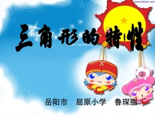 《三角形的特性》