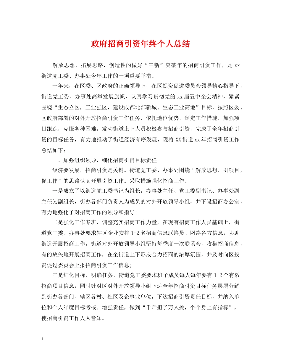 政府招商引资年终个人总结 _第1页