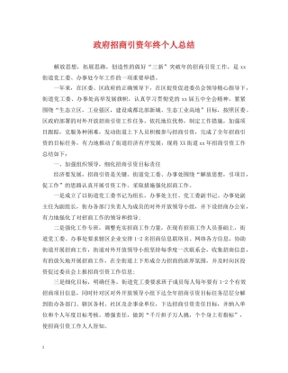 政府招商引资年终个人总结 