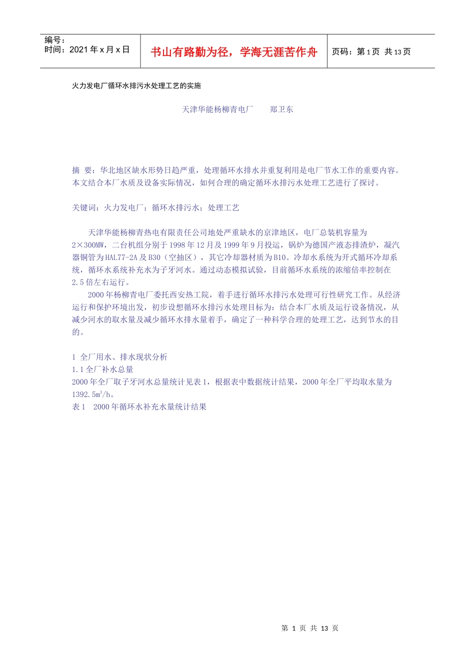 火力发电厂循环水排污水处理工艺的实施_第1页