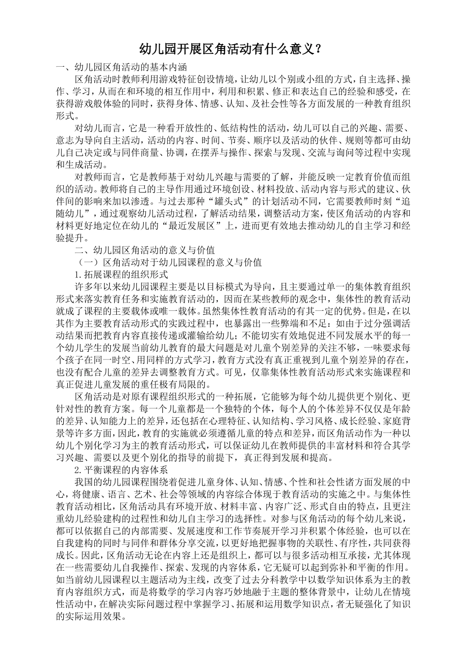幼儿园开展区角活动有什么意义？_第1页