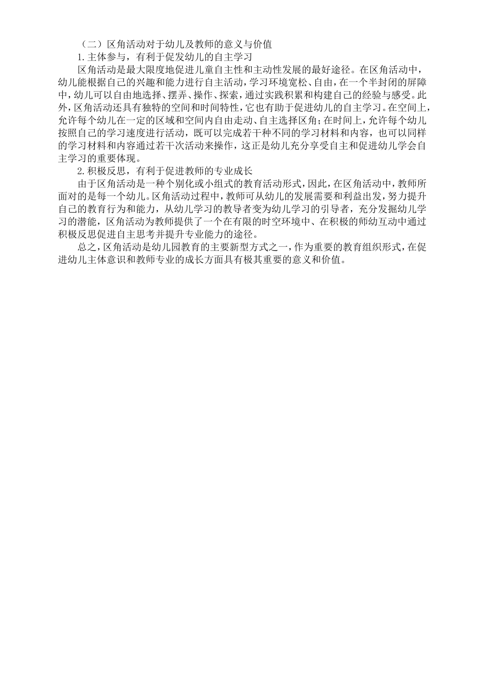 幼儿园开展区角活动有什么意义？_第2页
