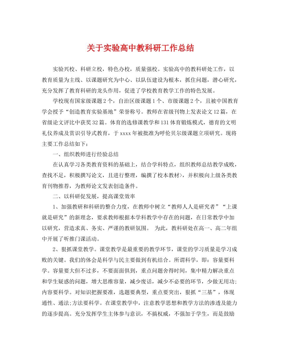 关于实验高中教科研工作总结 _第1页