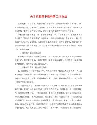 关于实验高中教科研工作总结 