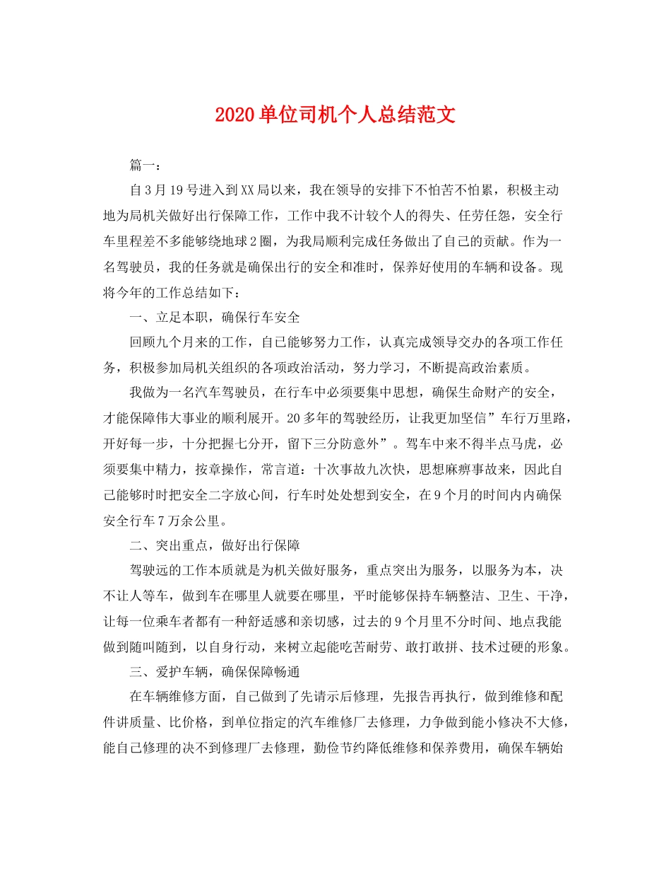 单位司机个人总结范文 _第1页