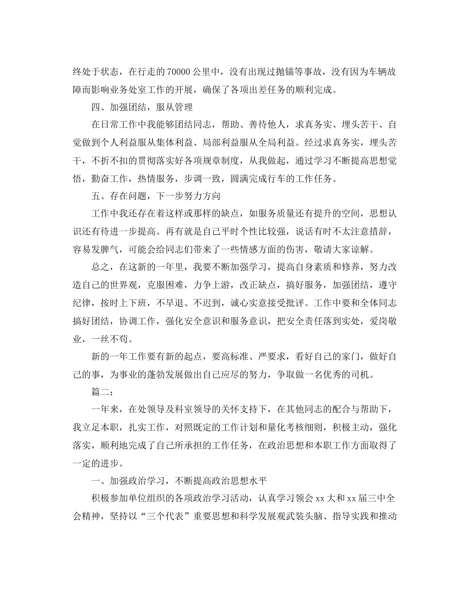 单位司机个人总结范文 _第2页