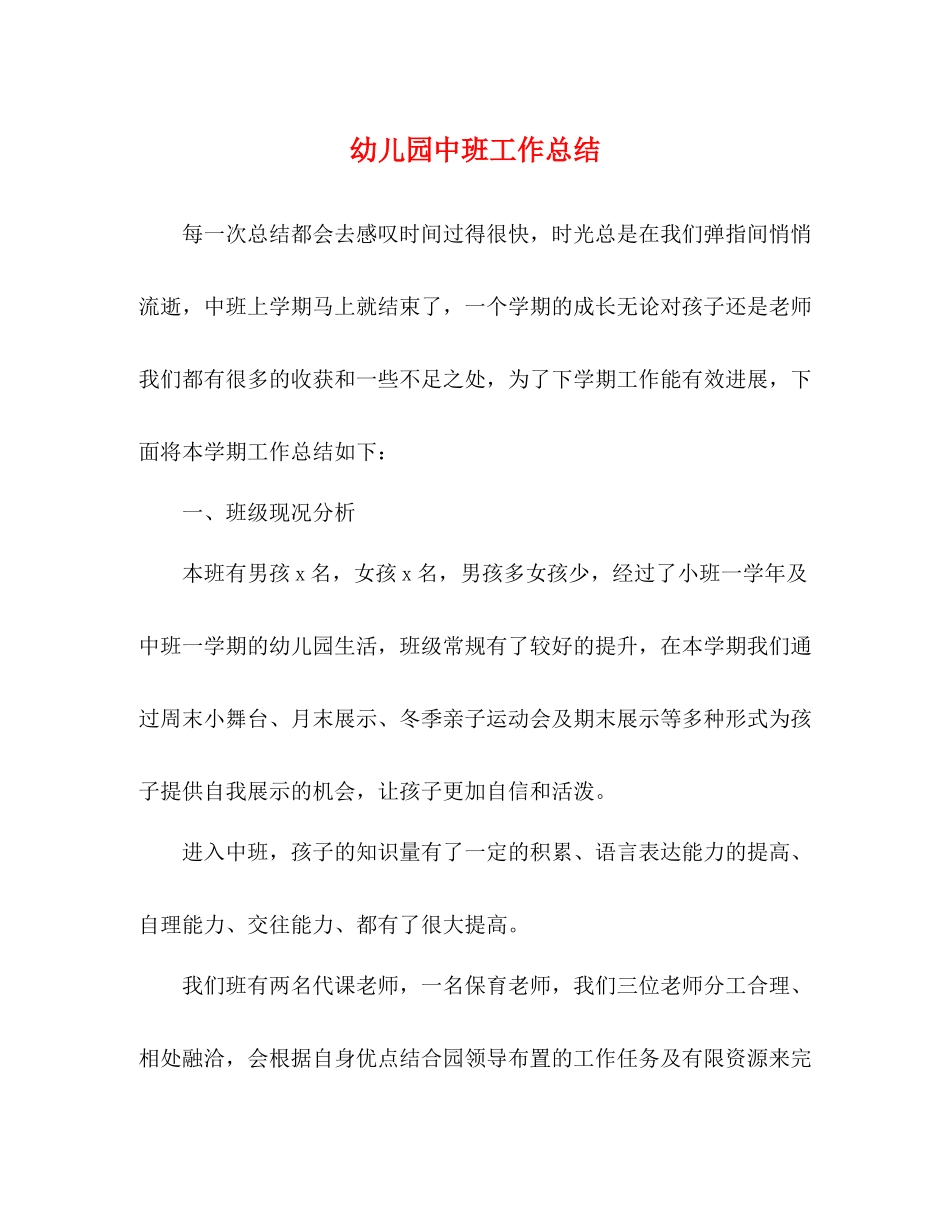 幼儿园中班工作总结 _第1页