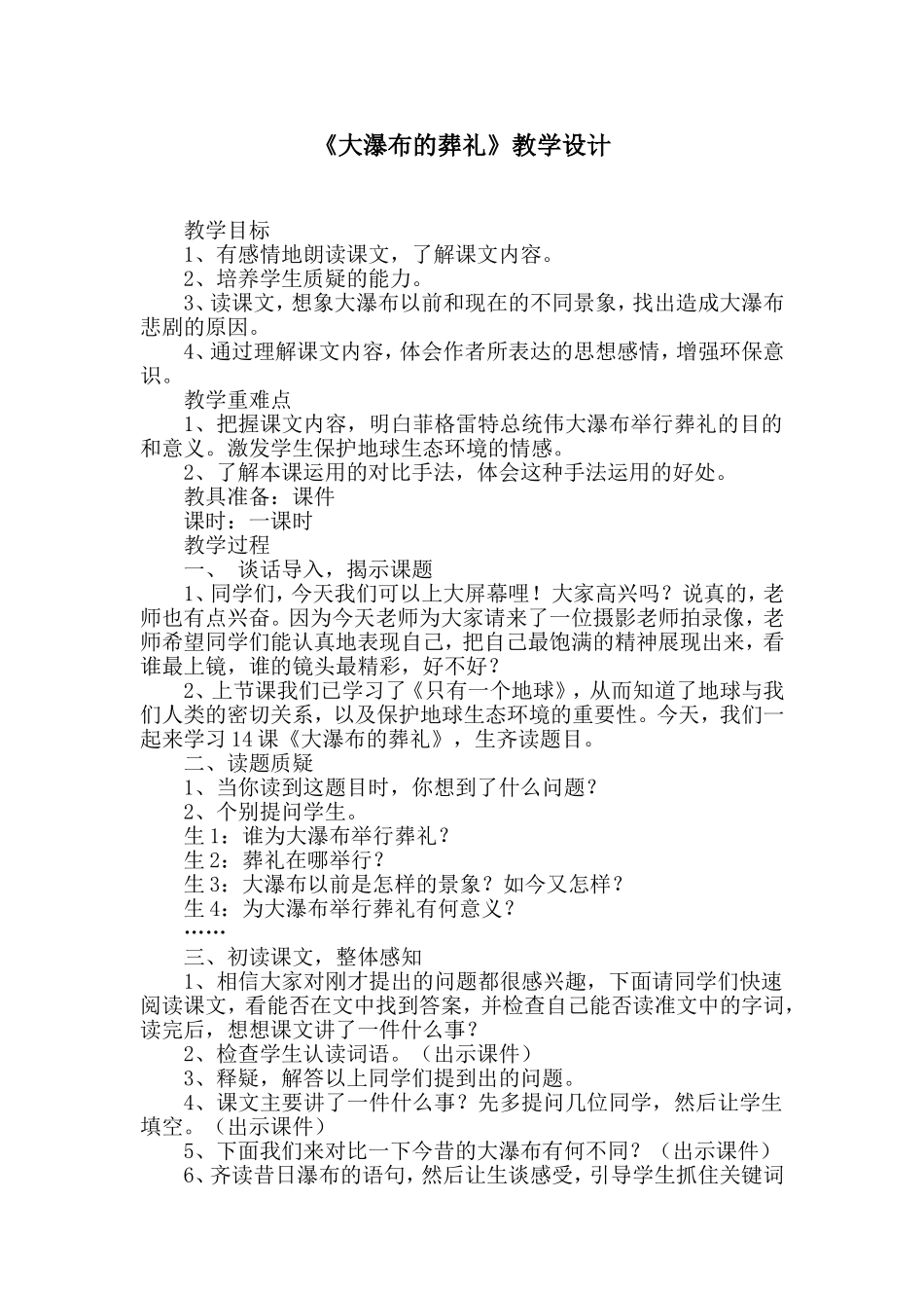 《大瀑布的葬礼》教学设计_第1页