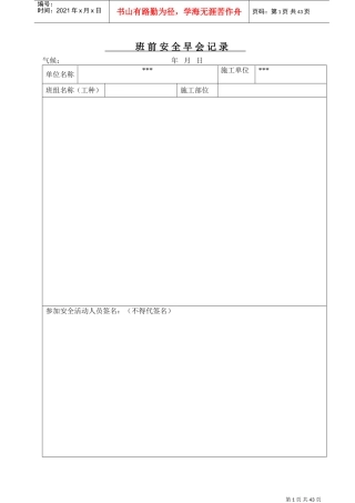 班前安全活动记录(DOC43页)