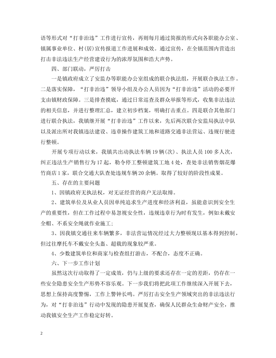 政府打非治违工作总结范文 _第2页
