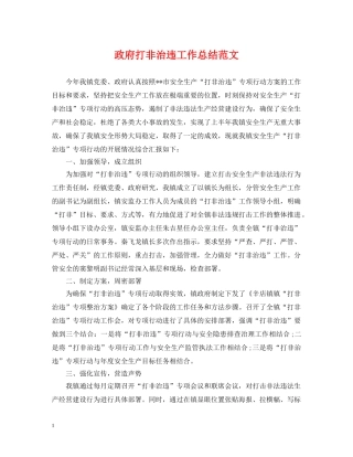 政府打非治违工作总结范文 