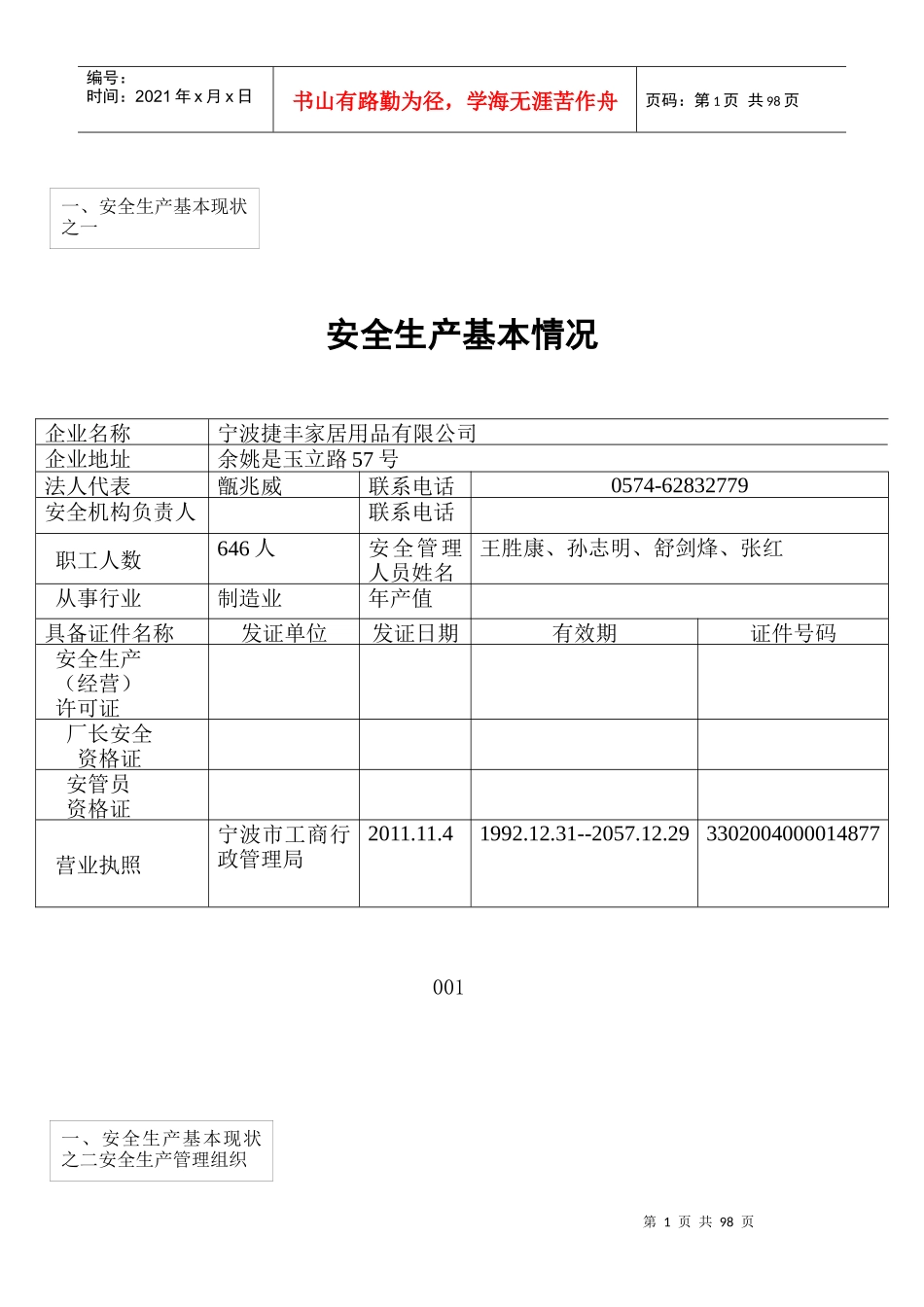 安全生产基本情况表格_第1页