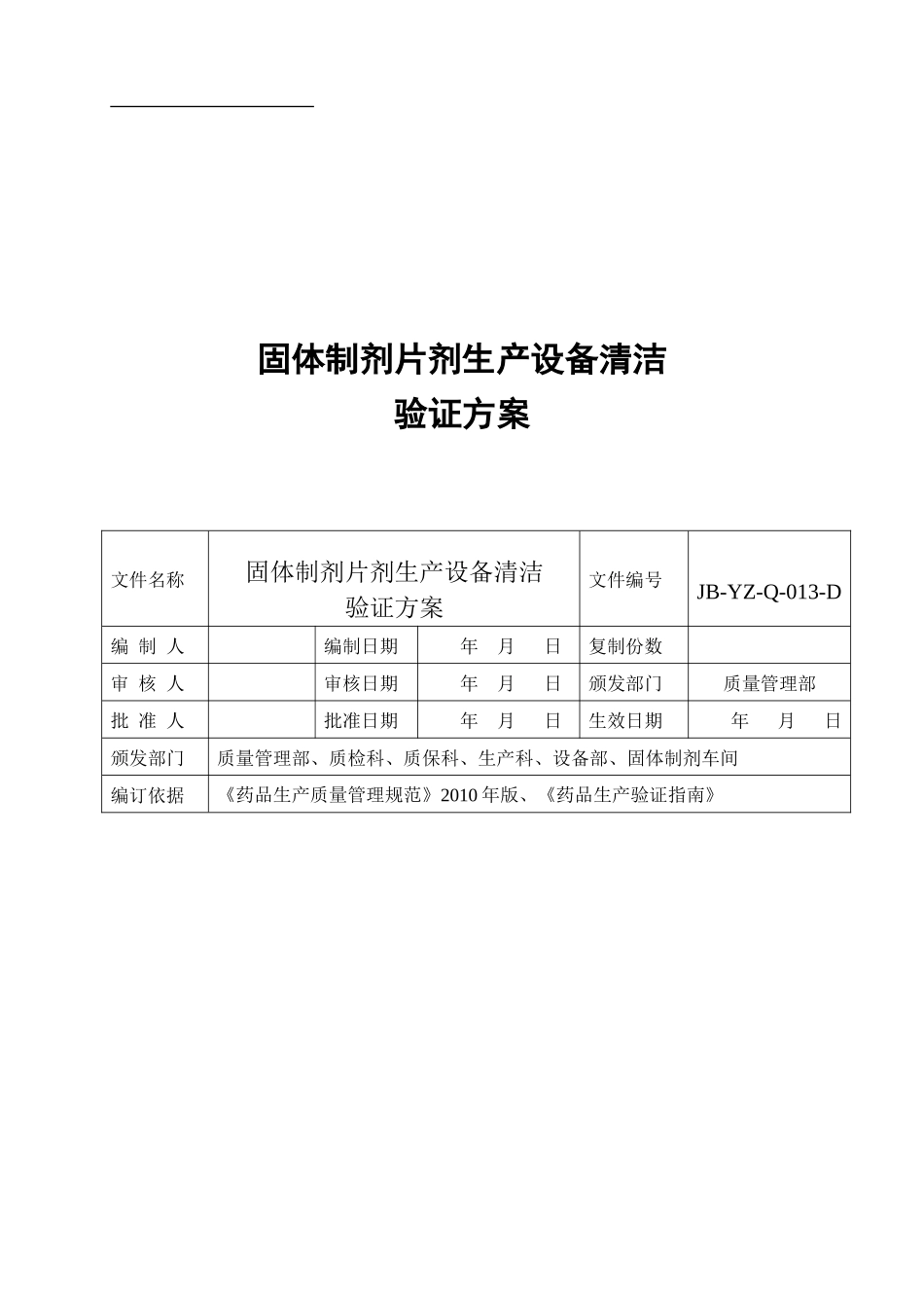 固体制剂车间清洁验证_第1页