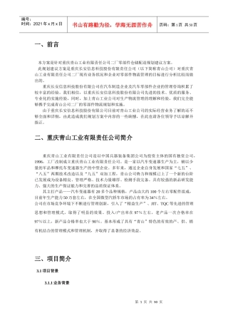 重庆XX工业有限公司零部件仓储配送规划建议方案(1)