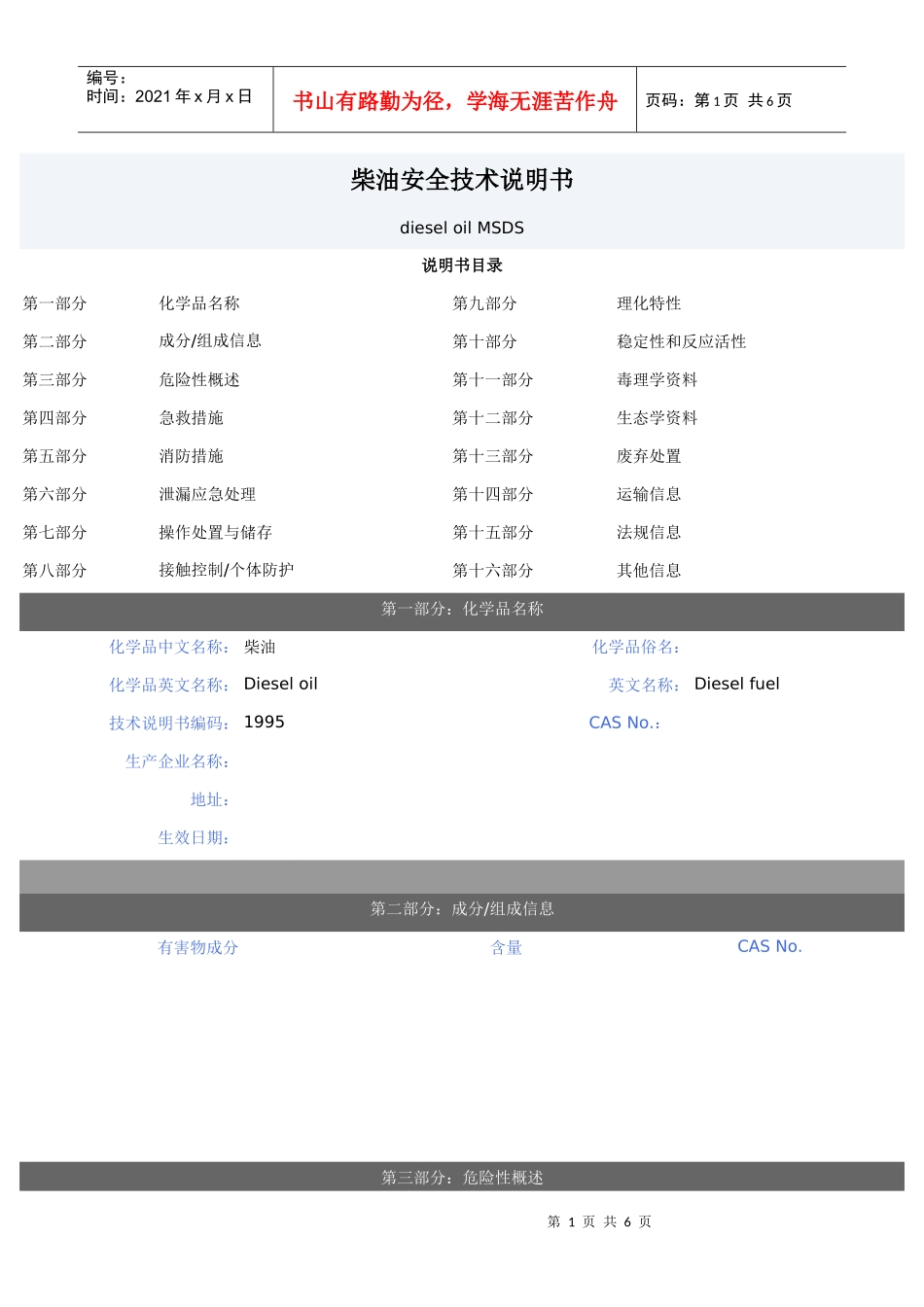 柴油安全技术说明书_第1页