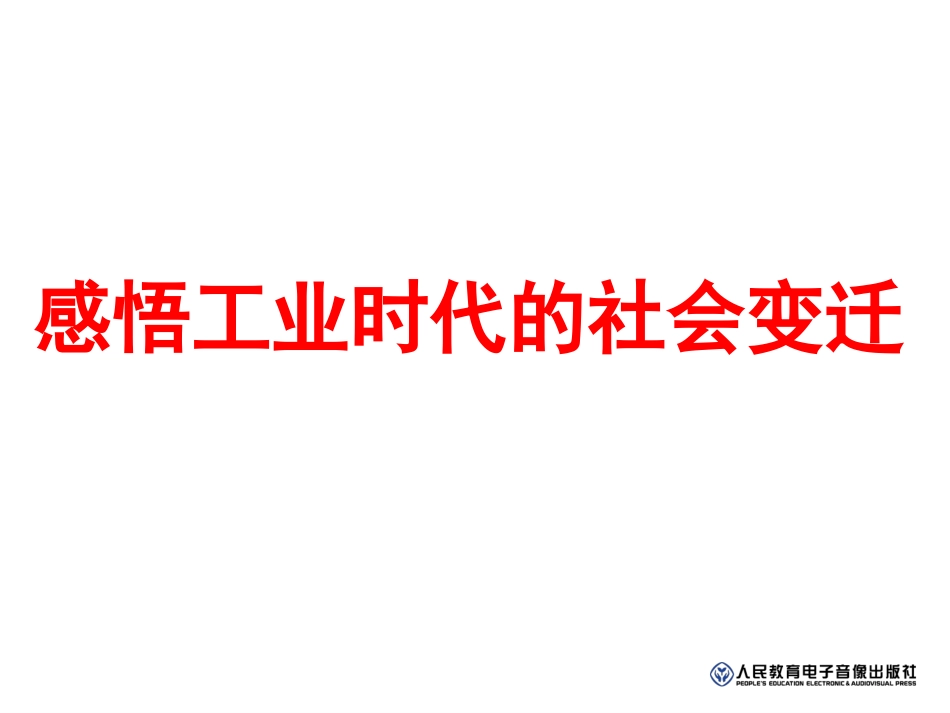 综合探究七__感悟工业时代的社会变迁_第1页