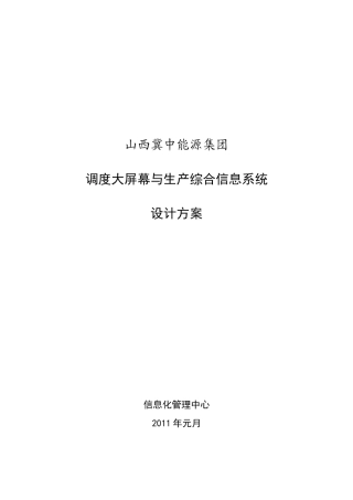 山西冀中(金晖)集团生产调度信息系统建设方案