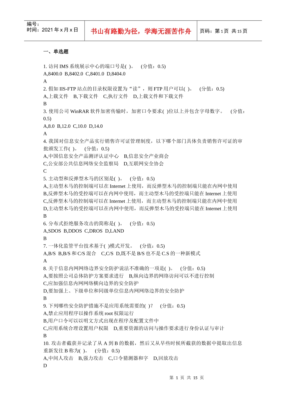 信息安全模拟题_第1页