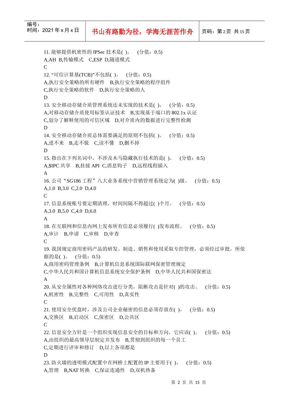 信息安全模拟题_第2页