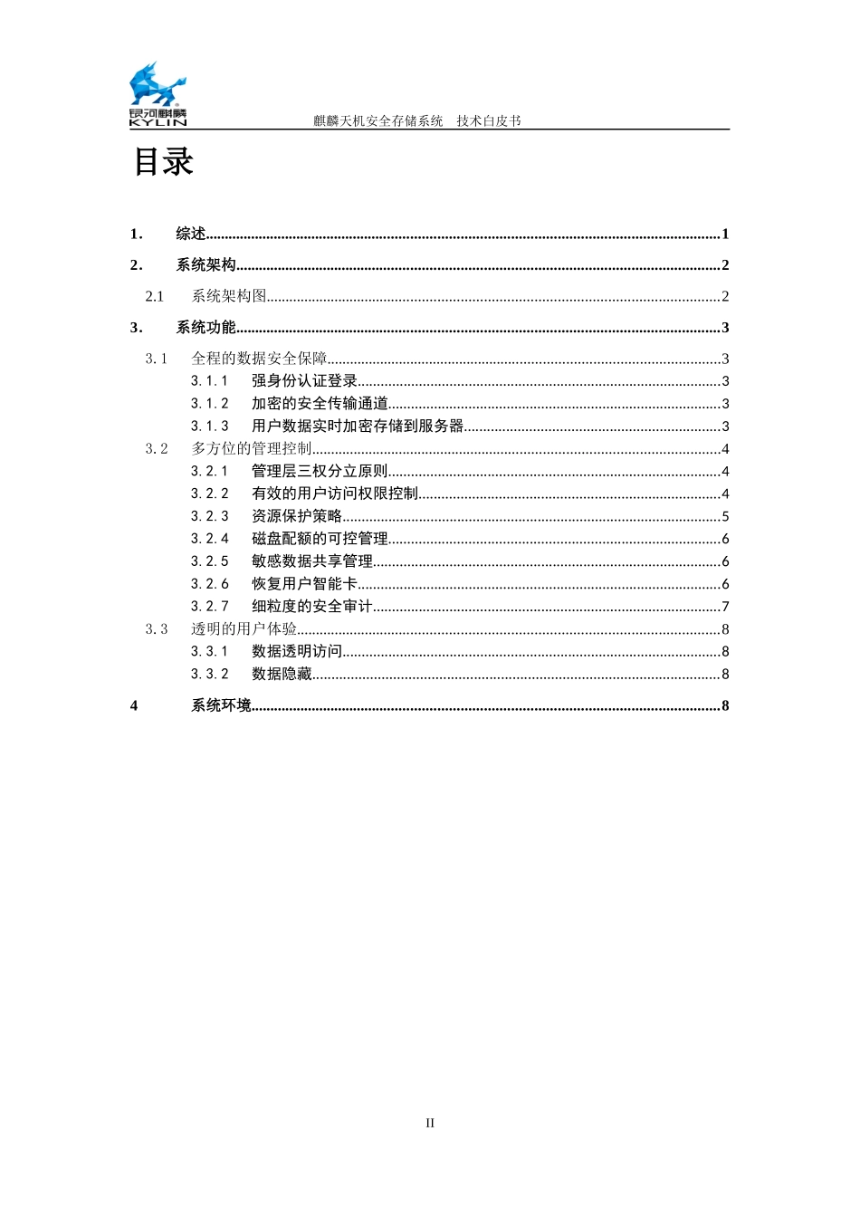 麒麟安全存储技术白皮书_第3页