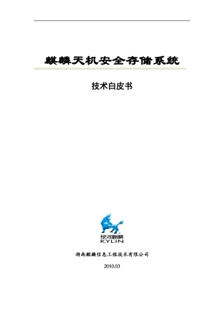 麒麟安全存储技术白皮书