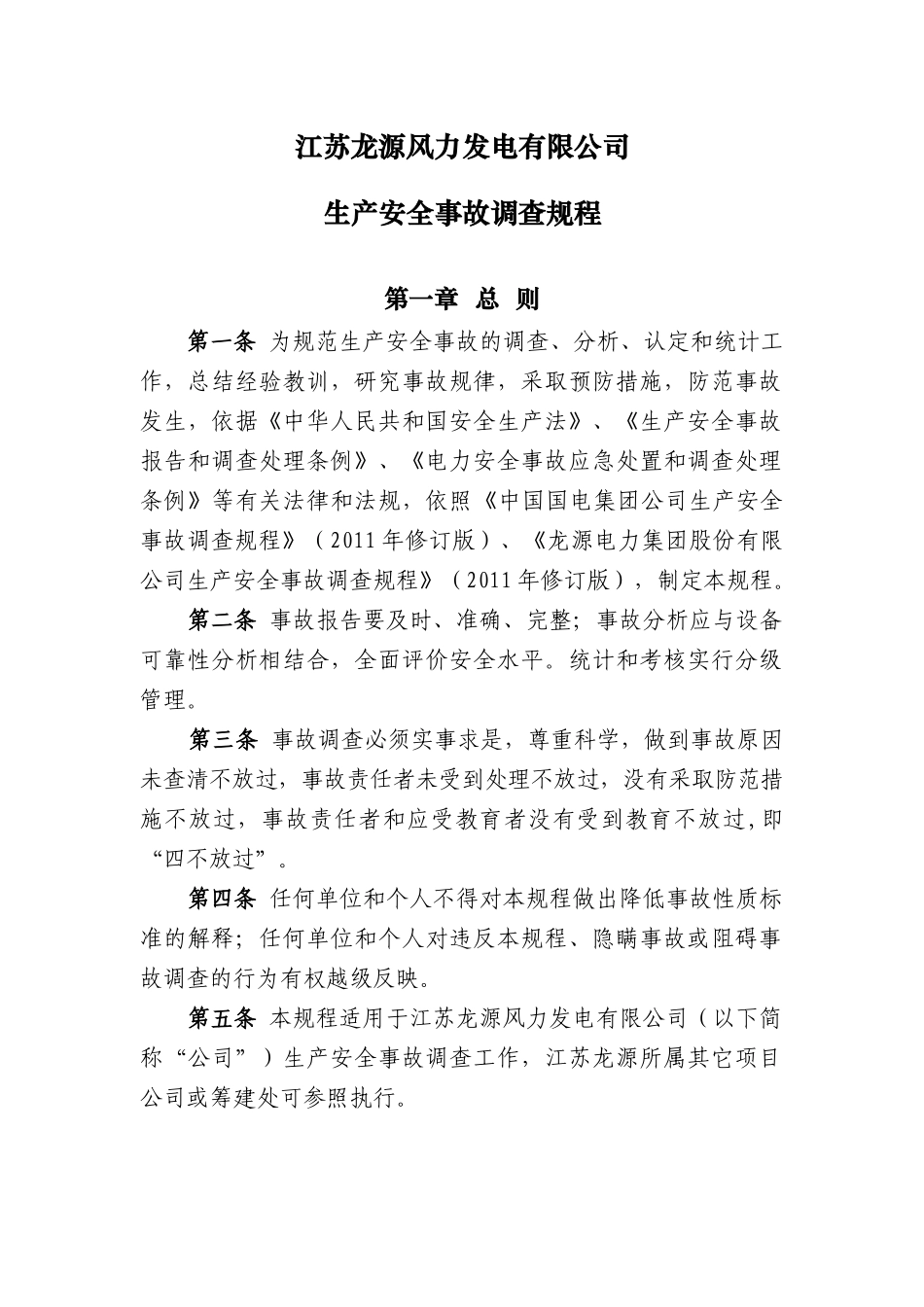 某发电有限公司生产安全事故调查规程_第1页