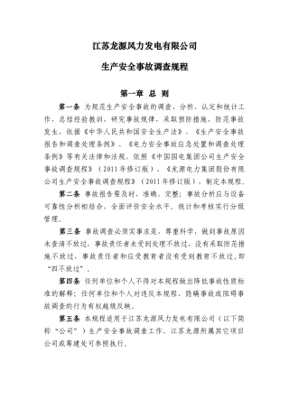 某发电有限公司生产安全事故调查规程