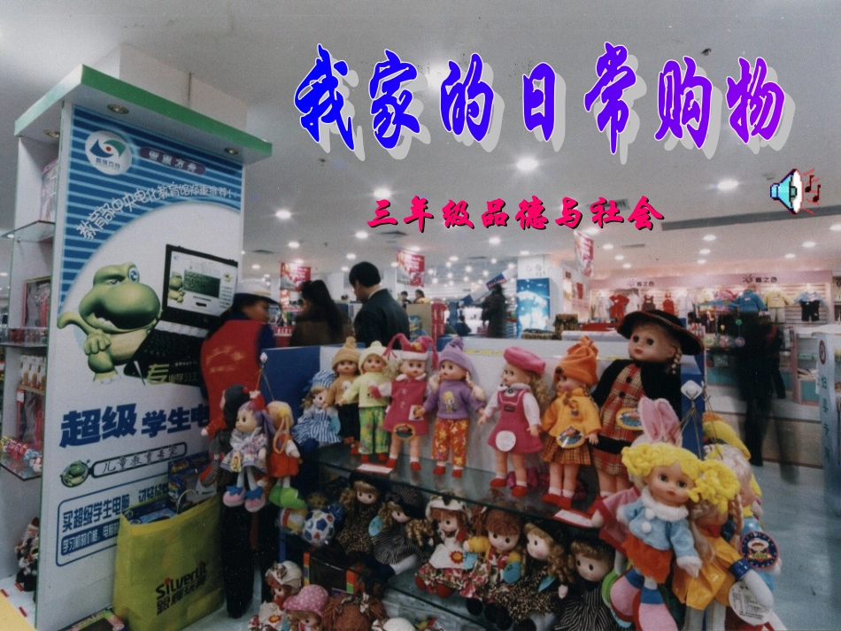 《我家的日常购物》三年级品德与社会(下)课件_第1页