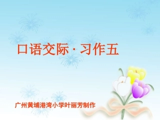 人教版六年级下册口语交际、习作五