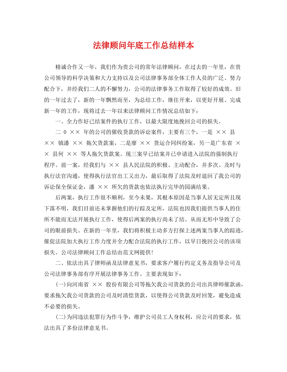 法律顾问年底工作总结样本 _第1页