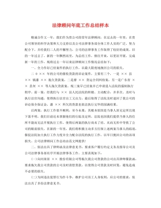 法律顾问年底工作总结样本 