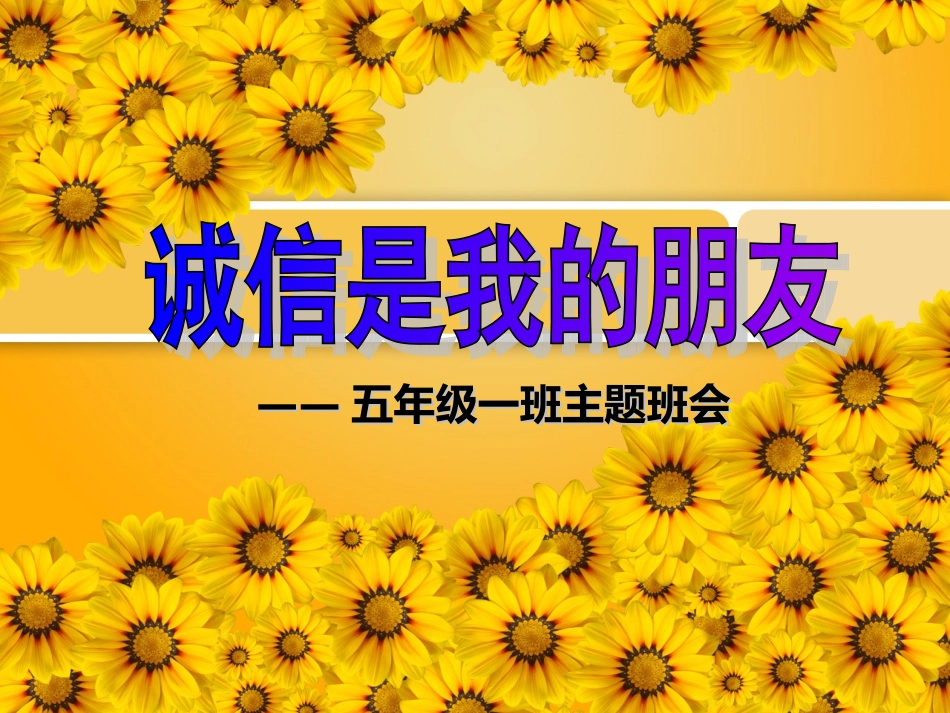 诚信教育主题班会_第1页