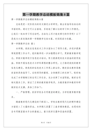第一学期教学参考总结模板锦集8篇