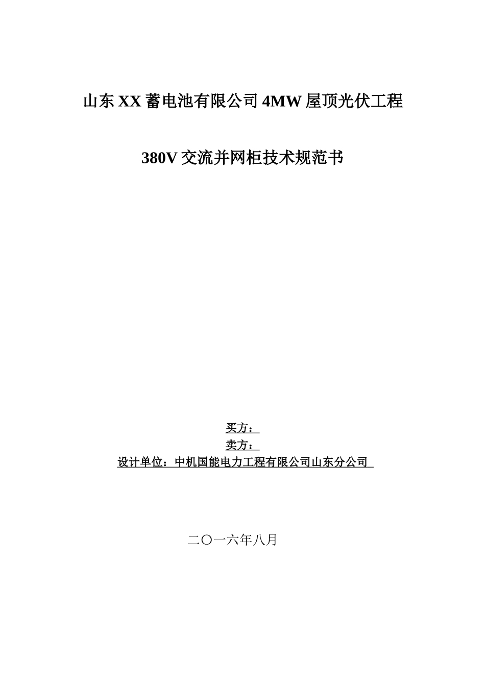 380V交流并网柜技术规范书(DOC34页)_第1页